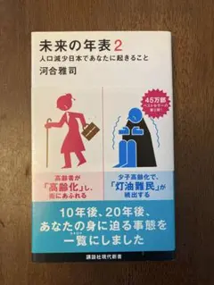 未来の年表2 河合雅司