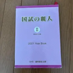 国試の麗人 II 2021年版