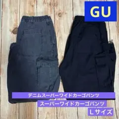 GU デニムスーパーワイドカーゴパンツ スーパーワイドカーゴパンツ　Ｌ2着セット