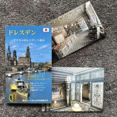 ドレスデン ザクセンのレジデンス都市　【現地発行 日本語版】　ポストカード付