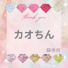 【ミニレター】カオちん様