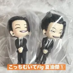 呪術廻戦　懐玉・玉折　こっちむいてFig 夏油傑①