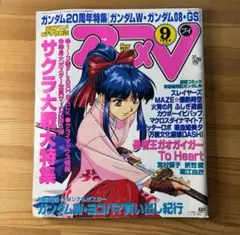 アニメV 1998年9月(第153)号(付録付き)