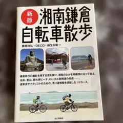湘南鎌倉自転車散歩