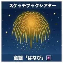 スケッチブックシアター「はなび」