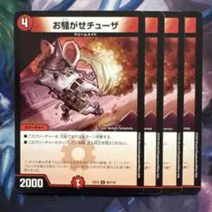 71746 お騒がせチューザ