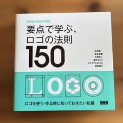 要点で学ぶ、ロゴの法則150