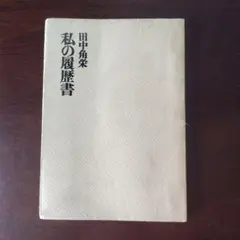 2025年最新】田中角栄 私の履歴書の人気アイテム - メルカリ