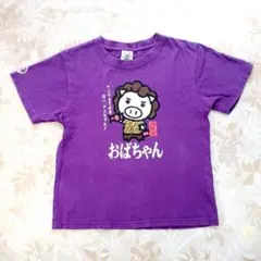 豊天商店　ブーデン　おばちゃんキャラクター　紫　Tシャツ　120　130
