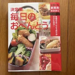 毎日の おべんとう 新実用BOOKS