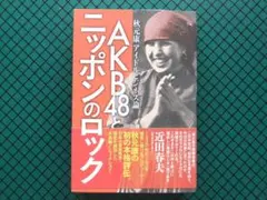 田中雄二　「AKB４８とニッポンのロック」　初版・２０１８年・スモール出版・帯付