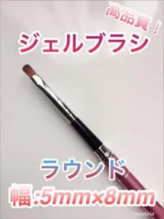 在庫で終了!キャップ付ジェルブラシ ラウンド 幅:5mm×8mm ネイル