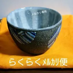 矢内 齊 作 / 益子焼 湯吞 共箱入り 矢内 齊 作 / 益子焼 湯吞 共箱入り - メルカリ
