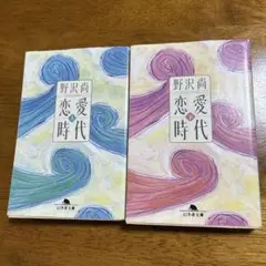 恋愛時代 上下セット