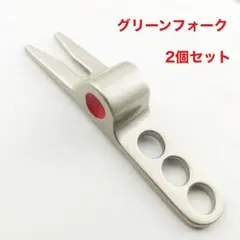 グリーンフォーク シルバー フォーク ピッチ スコッティー 2個セット 新品