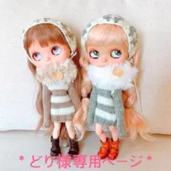 *専用ページ ブライスアウトフィット ブライスニット*