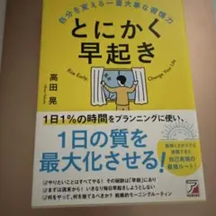 とにかく早起き 自分を変える一番大事な習慣力