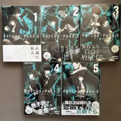 Psycho-pass 2 1巻〜5巻　（全巻）