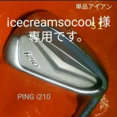 単品アイアン5IPING i210 ピン(送料無料)