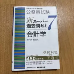 公務員試験 (国税、財務専門官) 新スーパー過去問ゼミ7 「会計学」