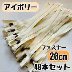 ファスナー 20cm 40本 まとめ売り 手芸 大容量 玉付きコイル ホワイト