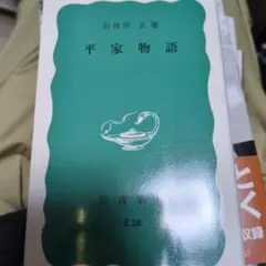 平家物語 石母田正著 岩波書店