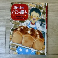 【美品】坂の上のパン屋さん