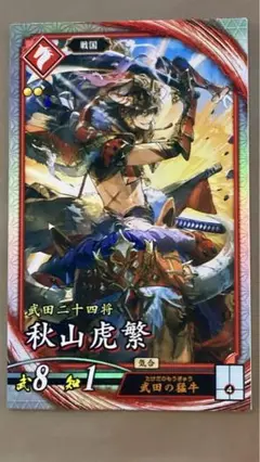 英傑大戦 秋山虎繁 ✳︎新品セット割引あり✳︎