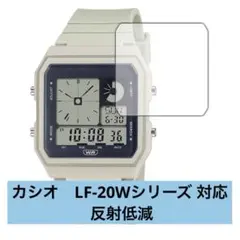カシオ　時計 LF-20Wシリーズ 対応 反射低減 防指紋 日本製
