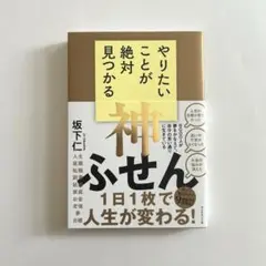 やりたいことが絶対見つかる神ふせん