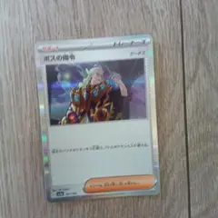 ポケモンカード ボスの指令