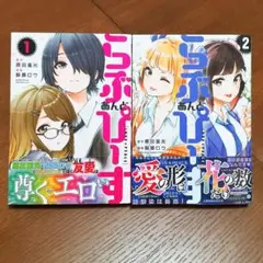 初版2冊セット◆らぶ あんど ぴーす(1)(2)