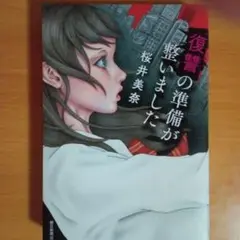 復讐の準備が整いました 桜井美奈