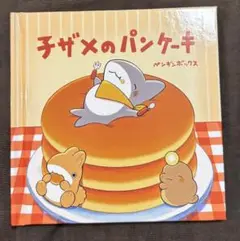 てのひら絵本『子ザメのパンケーキ』　映画 おでかけ子ザメ 入場特典