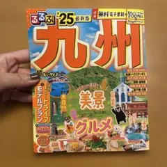るるぶ九州'25超ちいサイズ