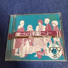 僕たちの洋楽ヒット　11 1979 80 CD
