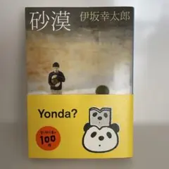 『砂漠』 伊坂幸太郎 新潮文庫