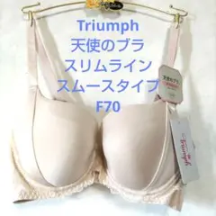 F70トリンプ♥天使のブラ　スリムライン スムースタイプ　ブラジャー単品