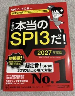 これが本当のSPI3だ！ 2027年度版