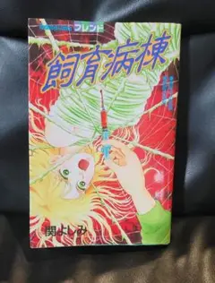 飼育病棟　関よしみ　ホラー短編集　ホラー漫画