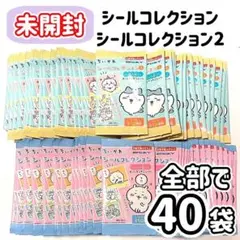 【未開封】ちいかわ　シールコレクション2と1　40袋　エンスカイ①