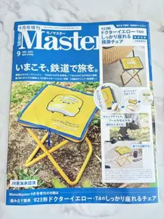 【新品】Mono Master 2025年9月号増刊