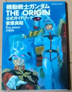 機動戦士ガンダム THE ORIGIN 公式ガイドブック