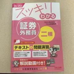 スッキリわかる 証券外務員 二種 '24-'25年度