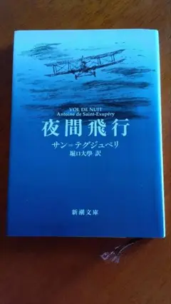 夜間飛行 アンリ・ド・サン＝テグジュペリ 新潮文庫