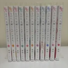 なのに、千輝くんが甘すぎる 11巻セット