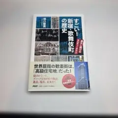 知っているようで知らない! 新宿・歌舞伎町(仮)