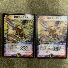 聖獣王ペガサス 2枚セット