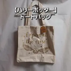最終価格【ハリーポッター】 スニッチトートバッグ
