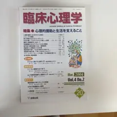 臨床心理学 2004年3月号